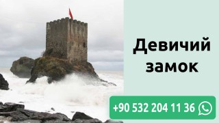 Девичий Замок